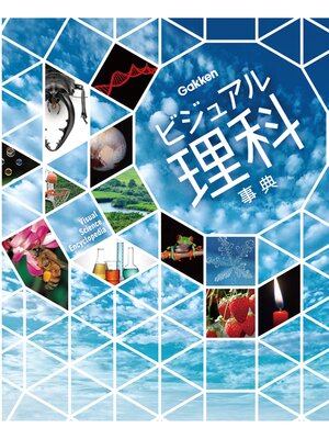 cover image of ビジュアル理科事典